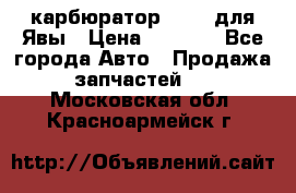 карбюратор Jikov для Явы › Цена ­ 2 900 - Все города Авто » Продажа запчастей   . Московская обл.,Красноармейск г.